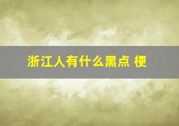 浙江人有什么黑点 梗